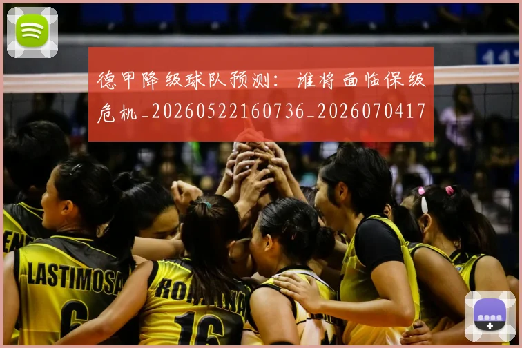 德甲降级球队预测：谁将面临保级危机_20260522160736_20260704173843