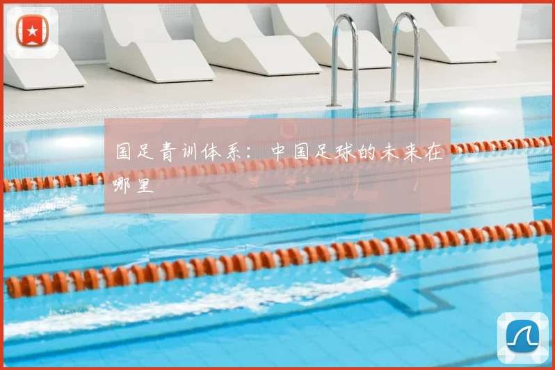 国足青训体系：中国足球的未来在哪里