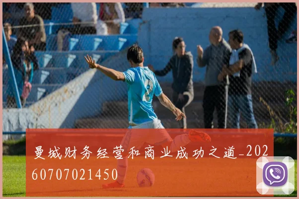 曼城财务经营和商业成功之道_20260707021450
