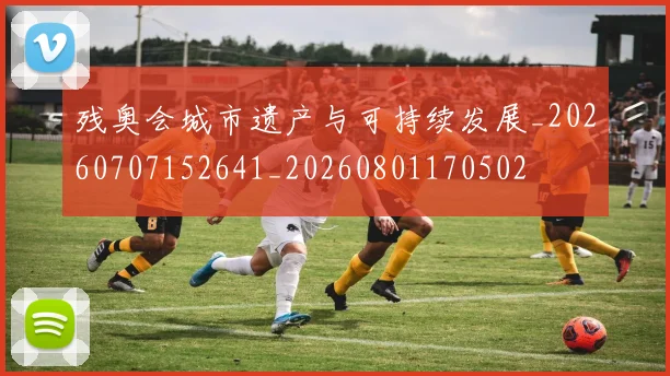 残奥会城市遗产与可持续发展_20260707152641_20260801170502