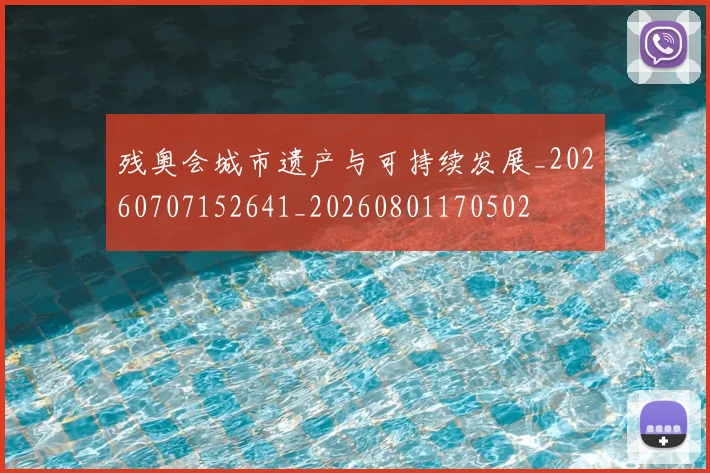 残奥会城市遗产与可持续发展_20260707152641_20260801170502
