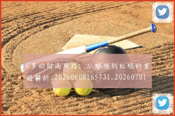 C罗的时尚风格：从球场到红毯的穿搭解析_20260608165731_20260701213558