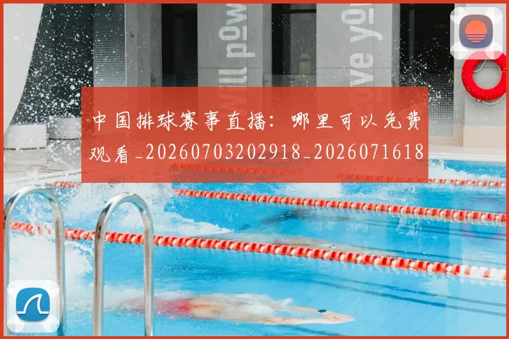 中国排球赛事直播:哪里可以免费观看_20260703202918_20260716183112