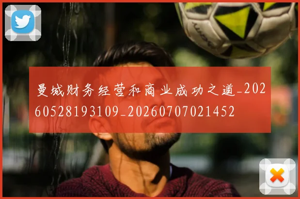曼城财务经营和商业成功之道_20260528193109_20260707021452