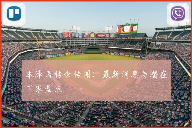 本泽马转会传闻：最新消息与潜在下家盘点