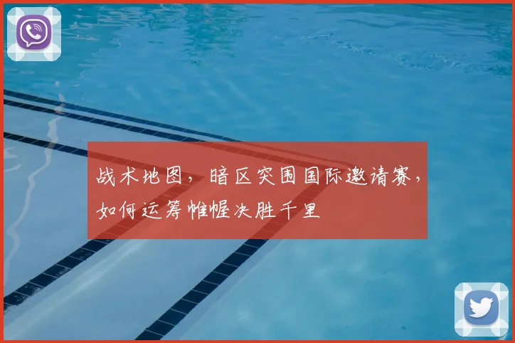 战术地图，暗区突围国际邀请赛，如何运筹帷幄决胜千里