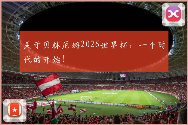 关于贝林厄姆2026世界杯,一个时代的开始!