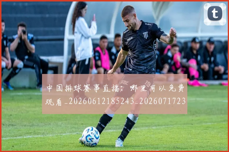 中国排球赛事直播:哪里可以免费观看_20260612185243_20260717234713