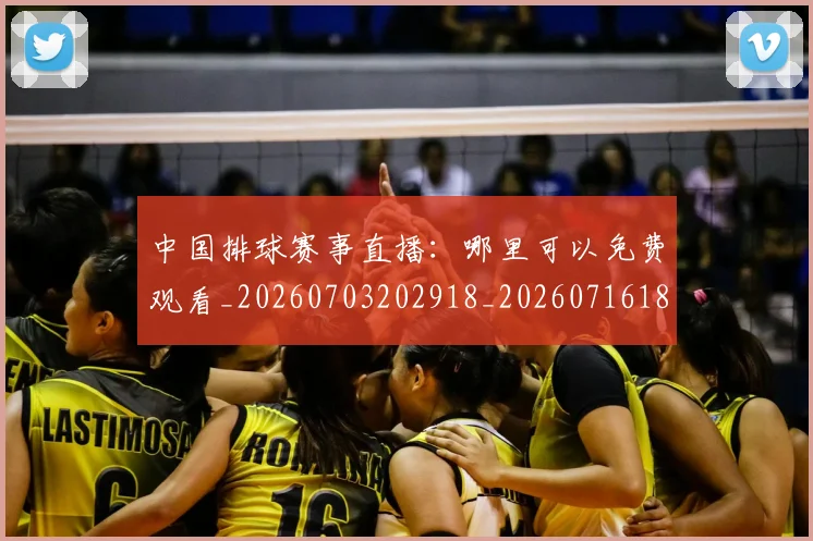 中国排球赛事直播：哪里可以免费观看_20260703202918_20260716183112