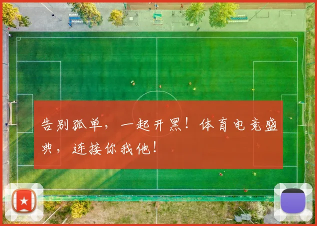 告别孤单,一起开黑!体育电竞盛典,连接你我他!