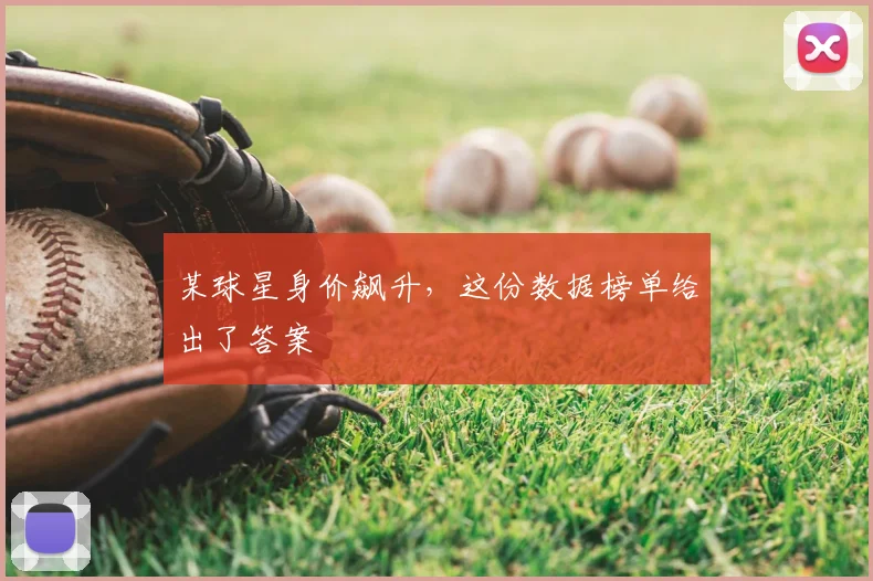 某球星身价飙升，这份数据榜单给出了答案