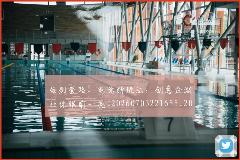 告别套路!电竞新玩法,创意企划让你眼前一亮_20260703221655_20260718210034