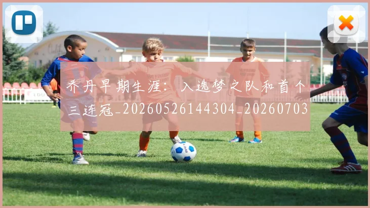 乔丹早期生涯:入选梦之队和首个三连冠_20260526144304_20260703210258_20260716192223