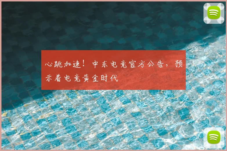 心跳加速！中东电竞官方公告，预示着电竞黄金时代