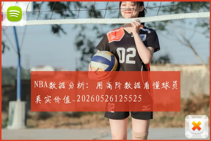 NBA数据分析：用高阶数据看懂球员真实价值_20260526125525