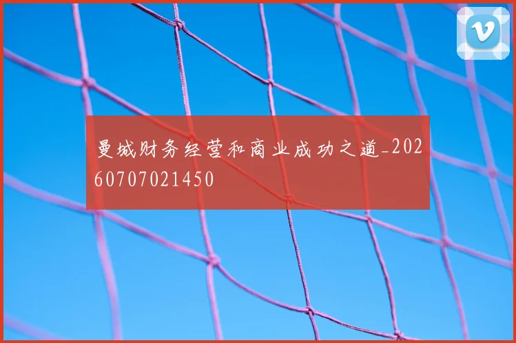 曼城财务经营和商业成功之道_20260707021450